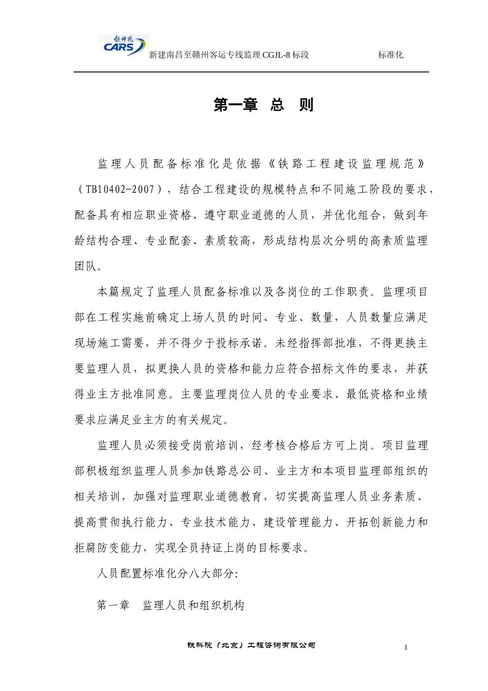 昌吉赣客专标准化建设第二篇人员配备标准化(铁科院)_第2页