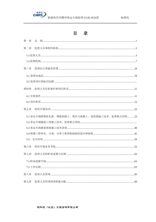 昌吉赣客专标准化建设第二篇人员配备标准化(铁科院)