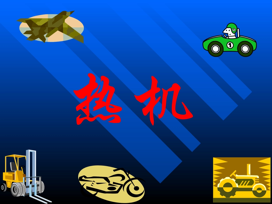 第一节《热机》_第1页