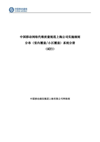 中国移动网络代维质量规范(上海)-分布系统分册