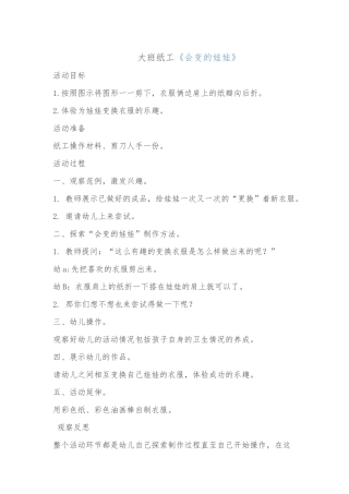大班纸工《会变的娃娃》