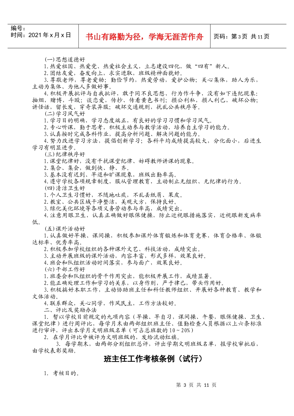 班主任工作考核条例_第3页