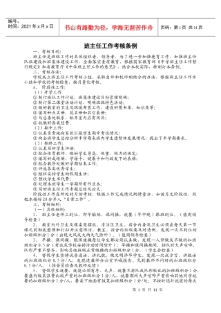 班主任工作考核条例