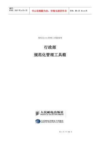 某公司行政部规范化管理工具箱