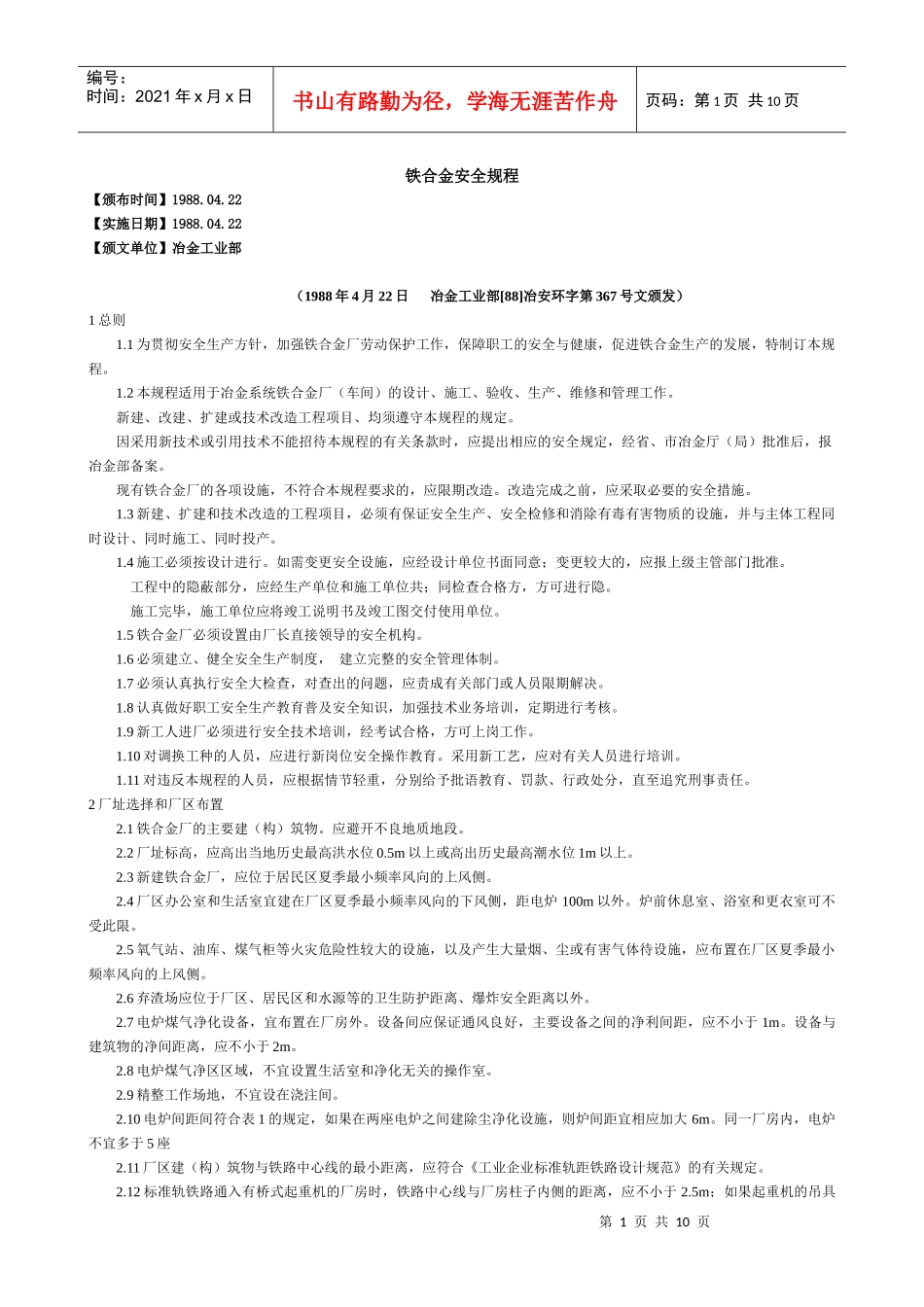 铁合金安全规程[1]_第1页