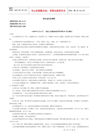 铁合金安全规程[1]