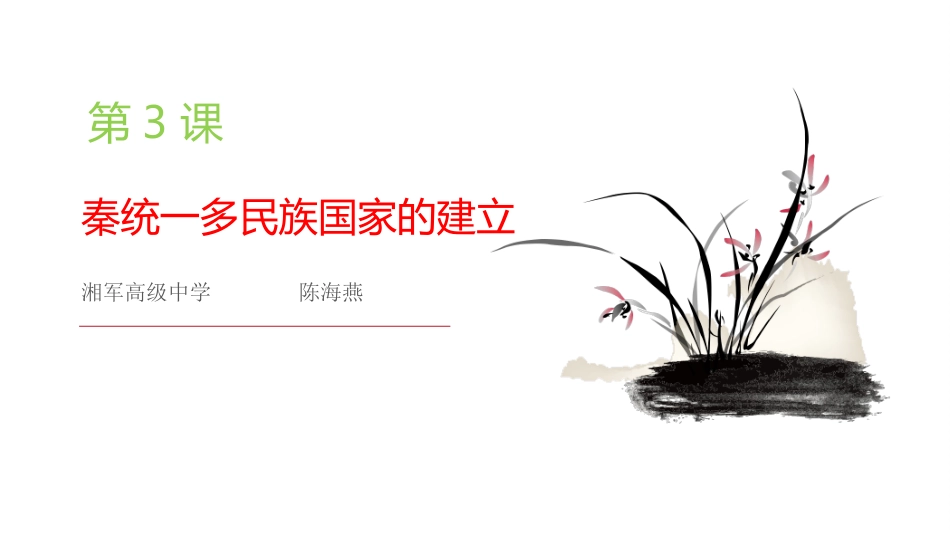 第3课秦统一多民族封建国家的建立-2020—2021学年高一中外历史纲要上同步精彩备课课件_第1页