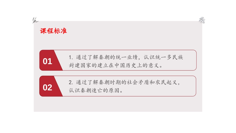 第3课秦统一多民族封建国家的建立-2020—2021学年高一中外历史纲要上同步精彩备课课件_第2页