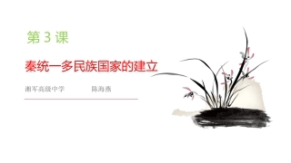 第3课秦统一多民族封建国家的建立-2020—2021学年高一中外历史纲要上同步精彩备课课件