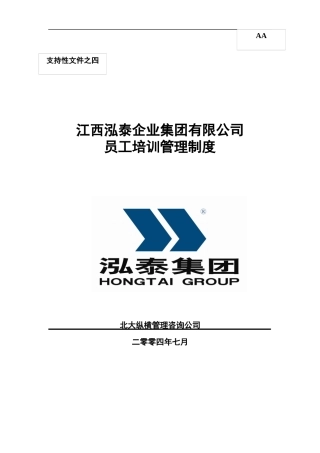 某咨询江西泓泰泓泰培训制度FINAL