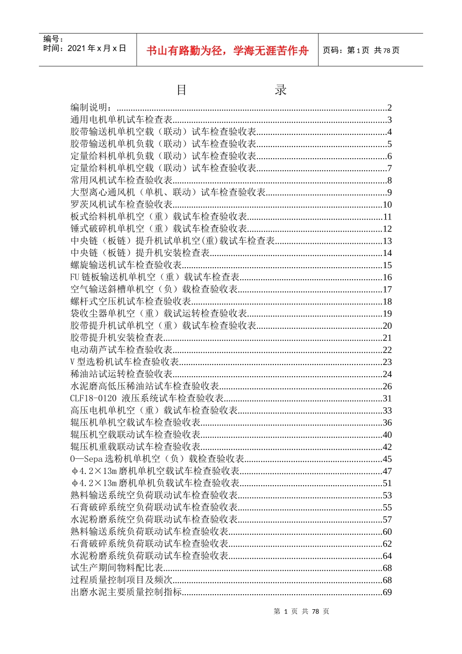 水泥粉磨系统安装检查验收表_第1页