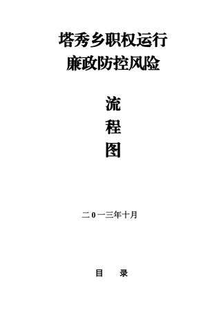 塔秀乡廉政风险防控行政权力运行流程图