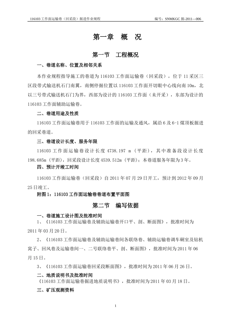 综掘工作面掘进作业规程_第1页