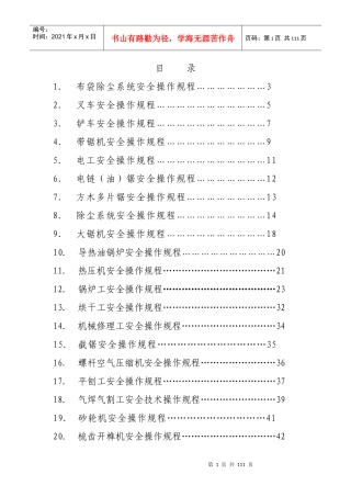 木业加工企业所有加工设备安全操作规程总汇