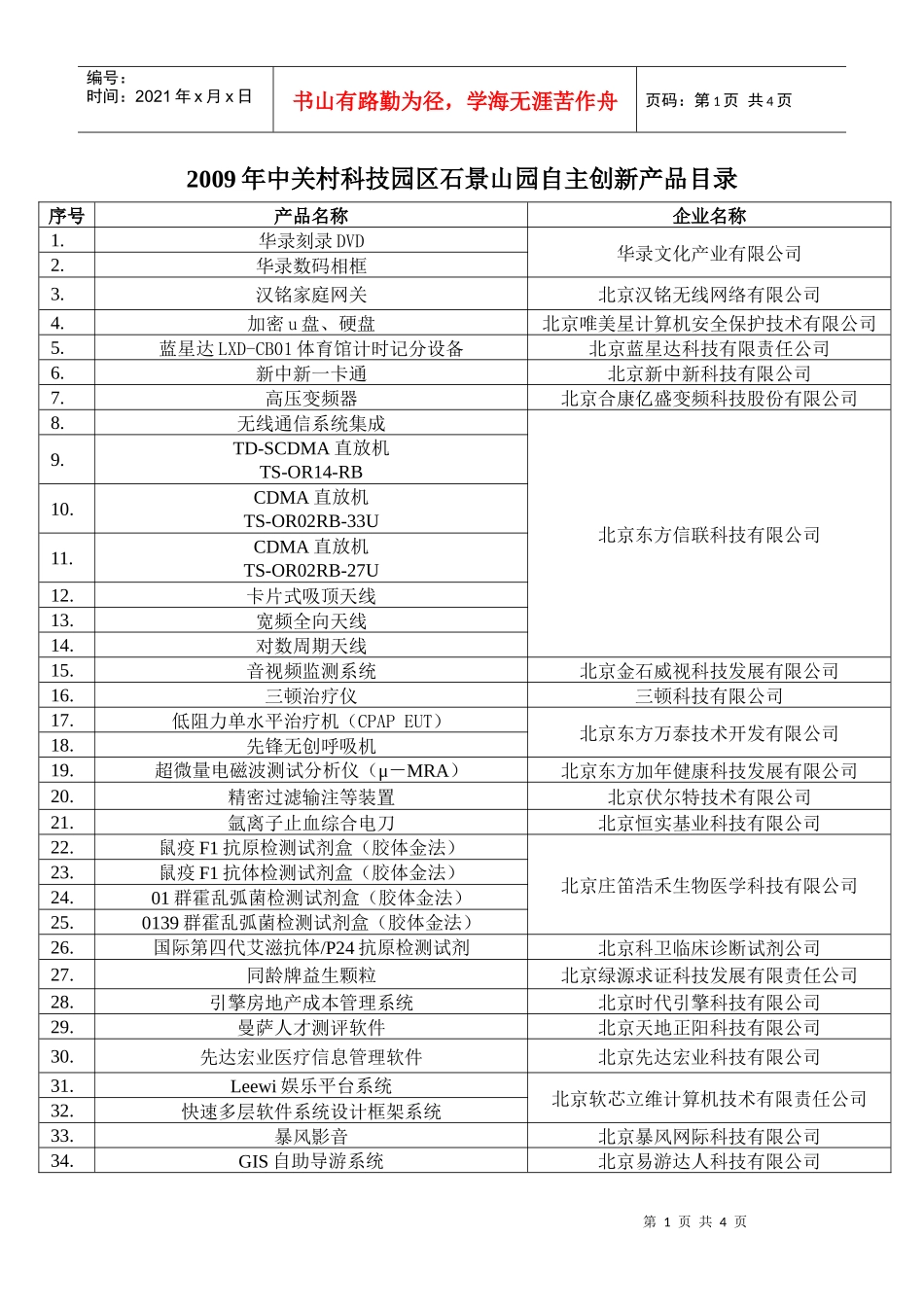 中关村科技园区石景山园企业创新产品统计表_第1页