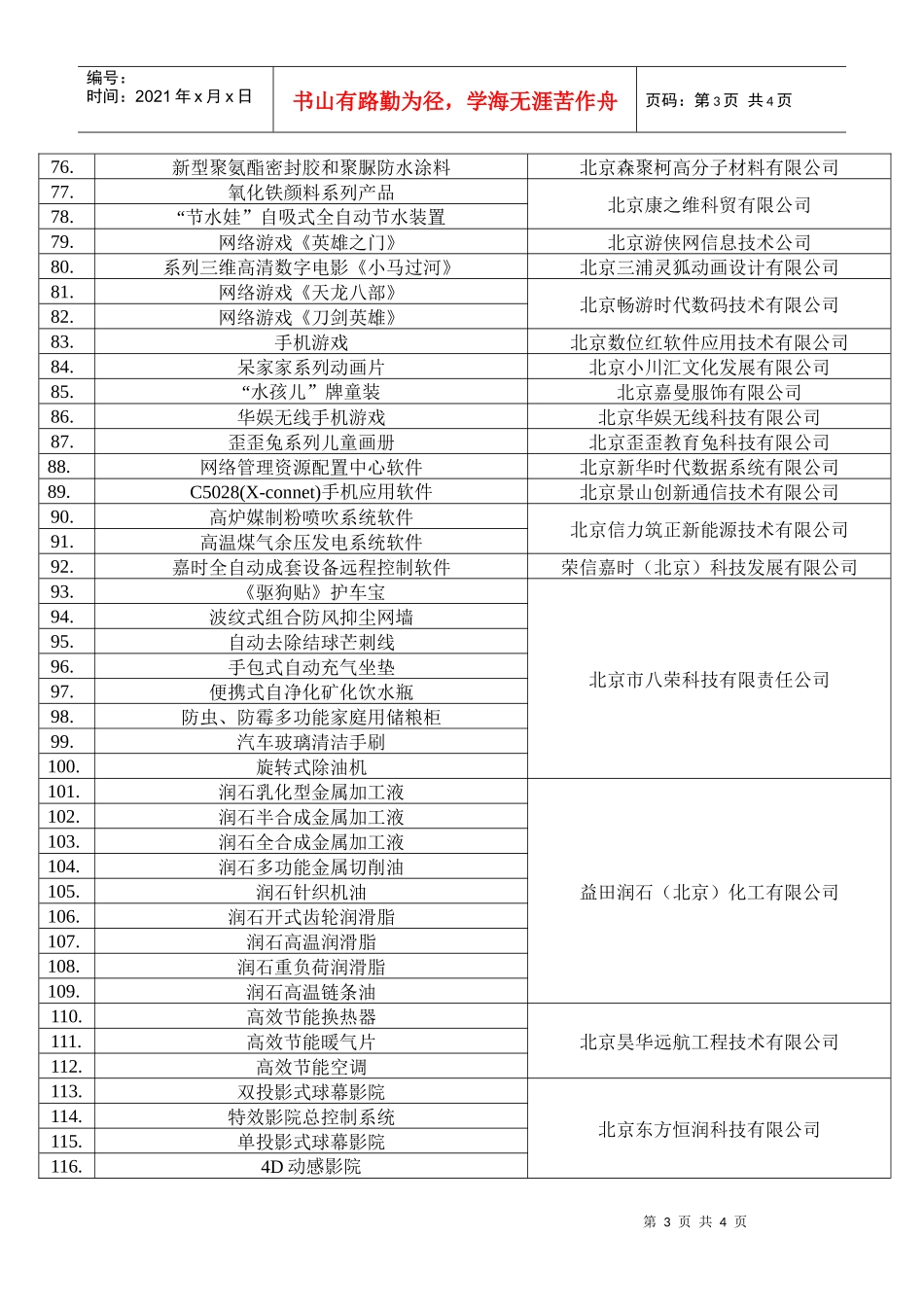 中关村科技园区石景山园企业创新产品统计表_第3页