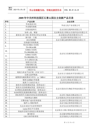 中关村科技园区石景山园企业创新产品统计表