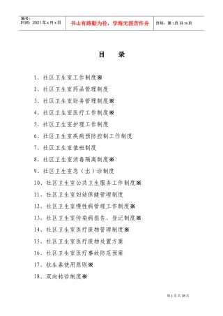 社区卫生室管理制度29个(DOC33页)