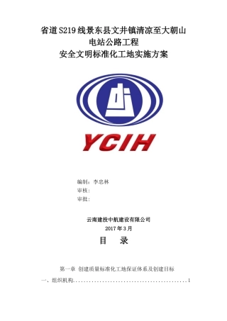 安全质量标准化工地实施方案(DOC53页)