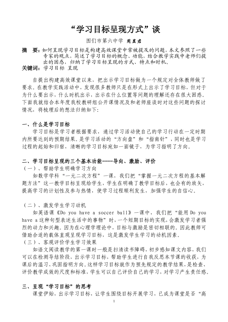 “学习目标呈现方式”谈_第1页