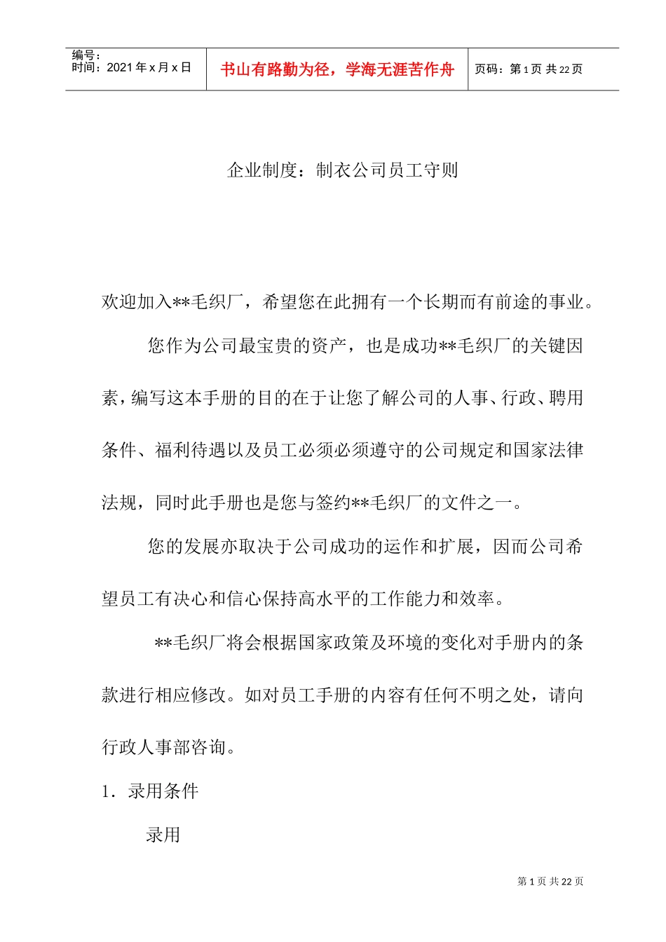 制衣公司员工守则_第1页