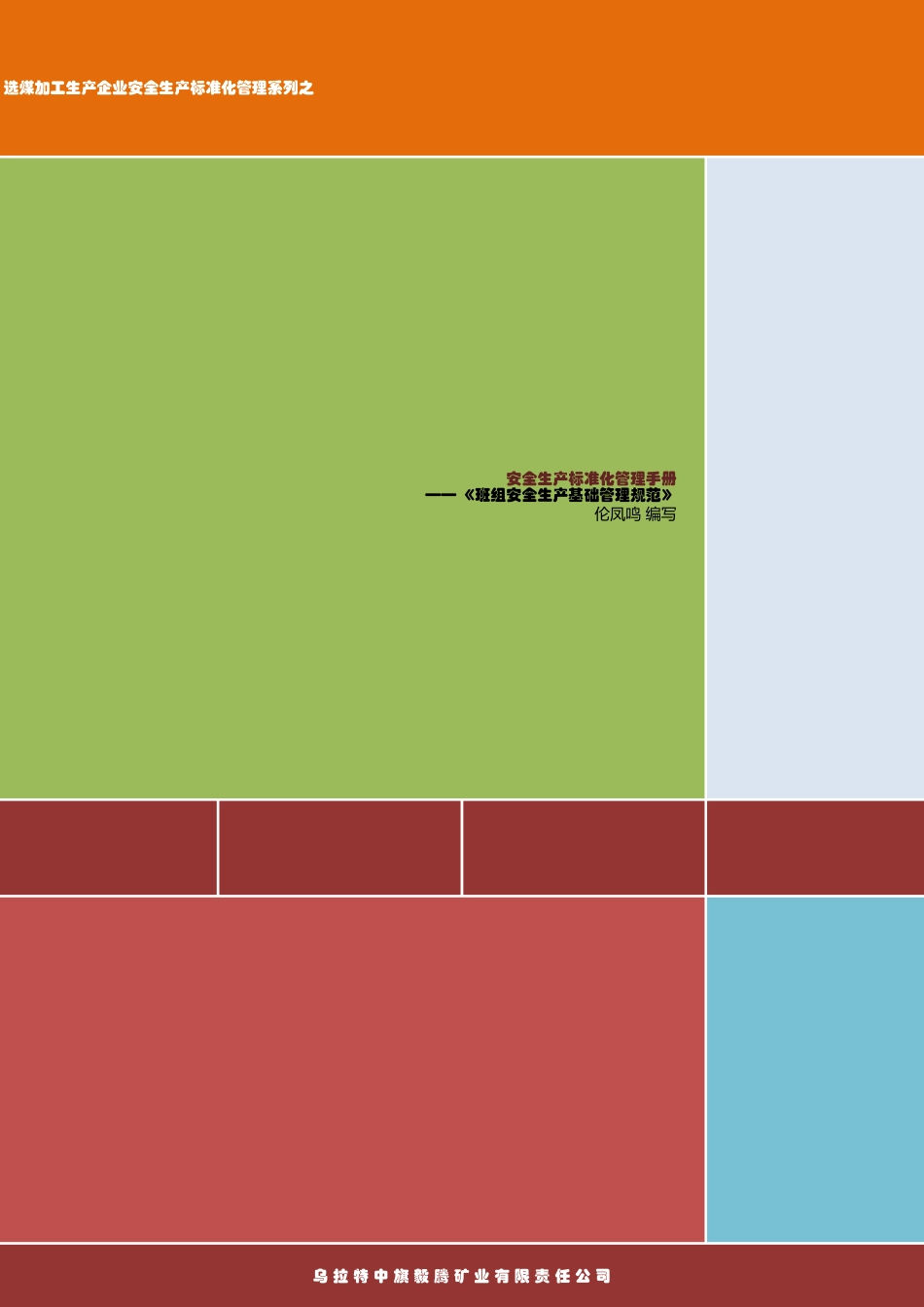 班组安全标准化手册_第1页