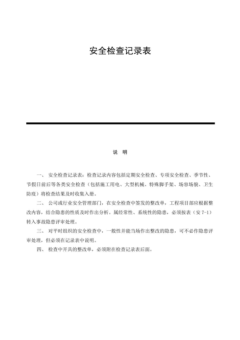安全检查记录表范例_第1页