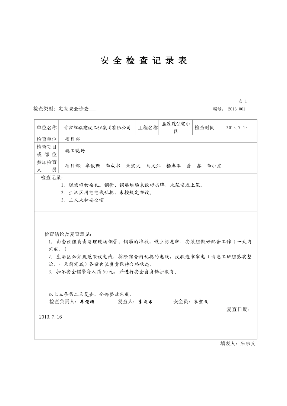 安全检查记录表范例_第2页