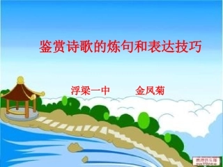 鉴赏诗歌的炼句和表达技巧
