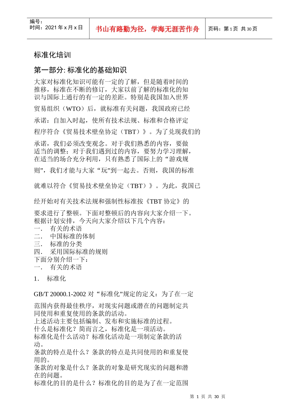 标准化知识培训教材_第1页