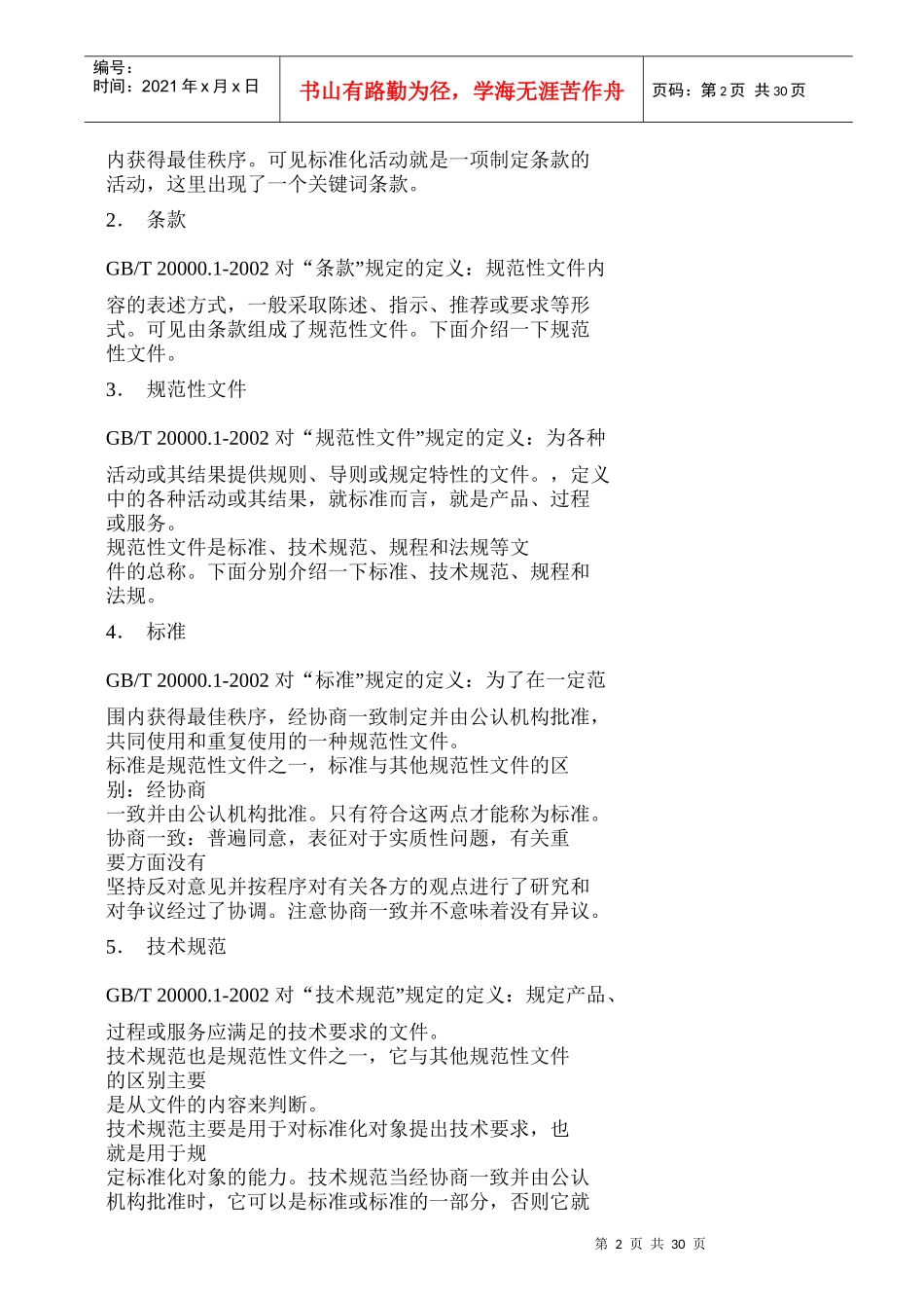 标准化知识培训教材_第2页