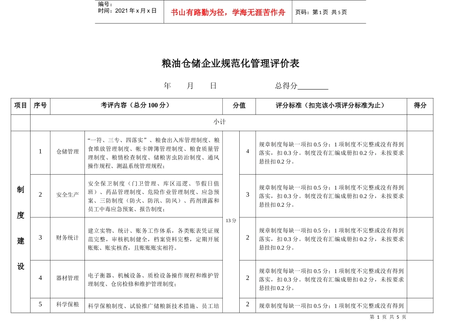 粮油仓储企业规范化管理评价表_第1页