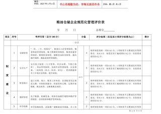 粮油仓储企业规范化管理评价表