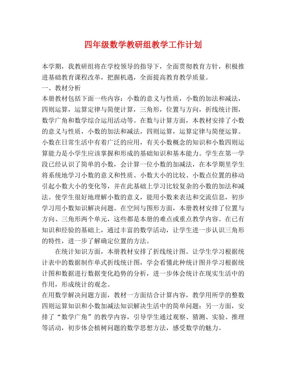四年级数学教研组教学工作计划 _第1页