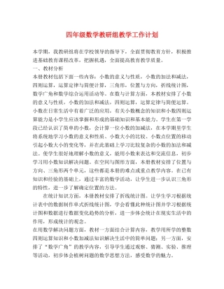 四年级数学教研组教学工作计划 