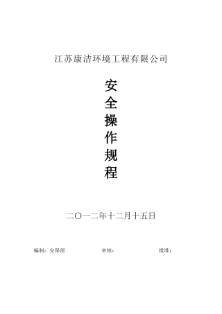 工厂部安全操作规程