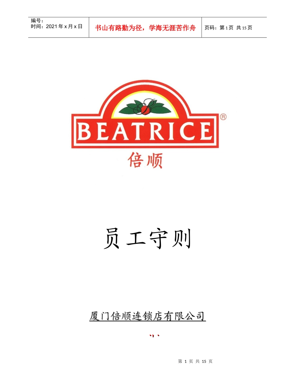 厦门倍顺连锁店有限公司员工守则)_第1页