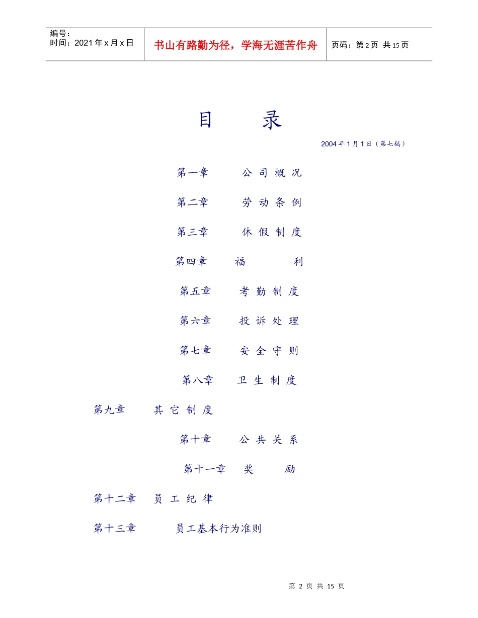 厦门倍顺连锁店有限公司员工守则)_第2页