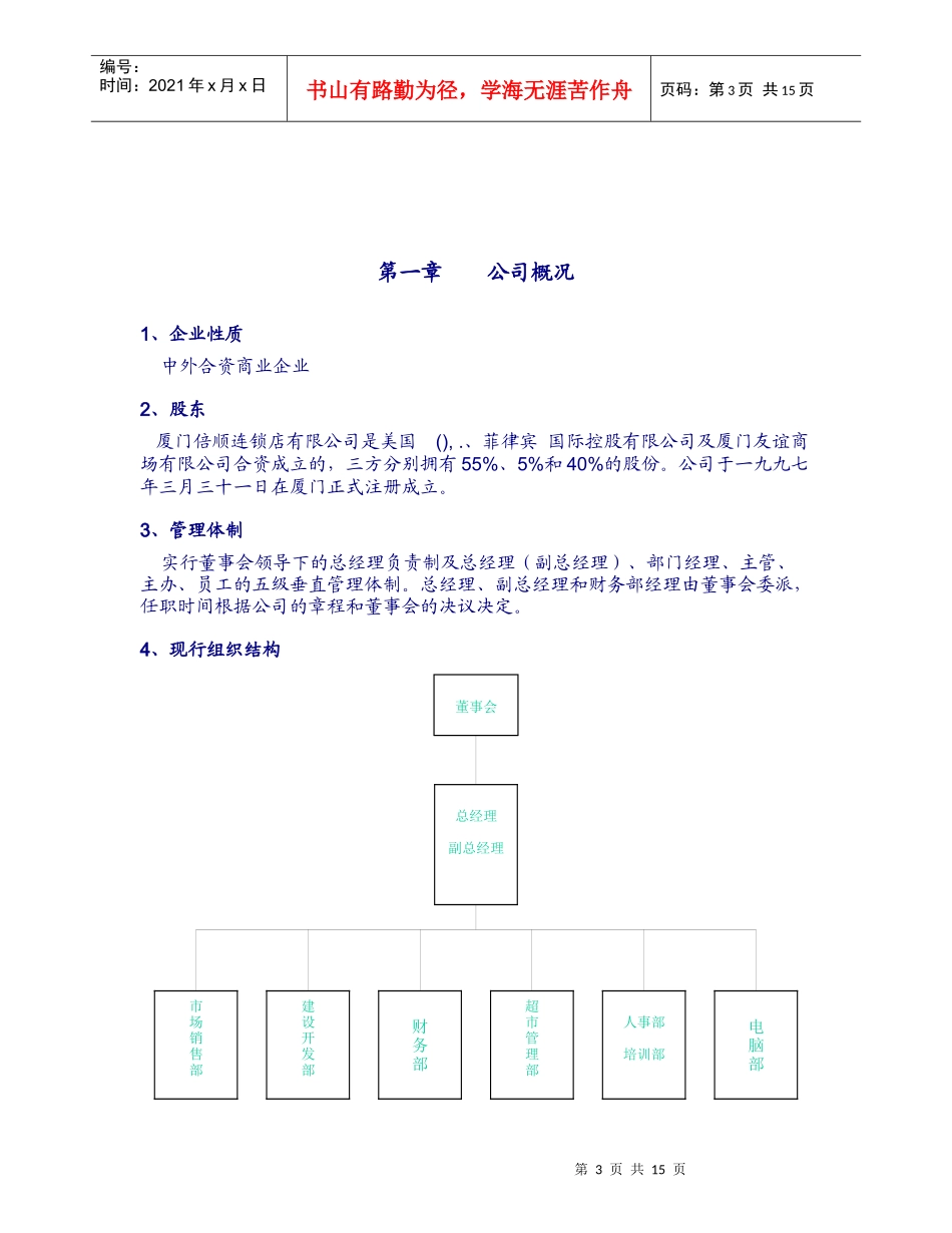 厦门倍顺连锁店有限公司员工守则)_第3页