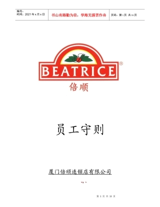 厦门倍顺连锁店有限公司员工守则)