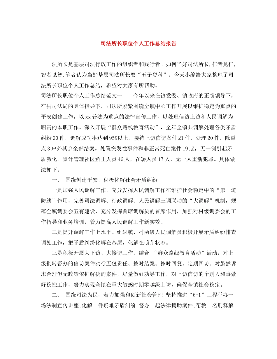 司法所长职位个人工作总结报告_第1页