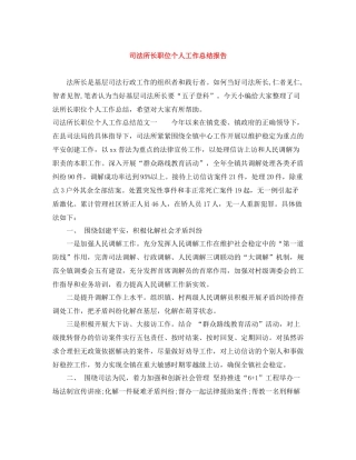 司法所长职位个人工作总结报告