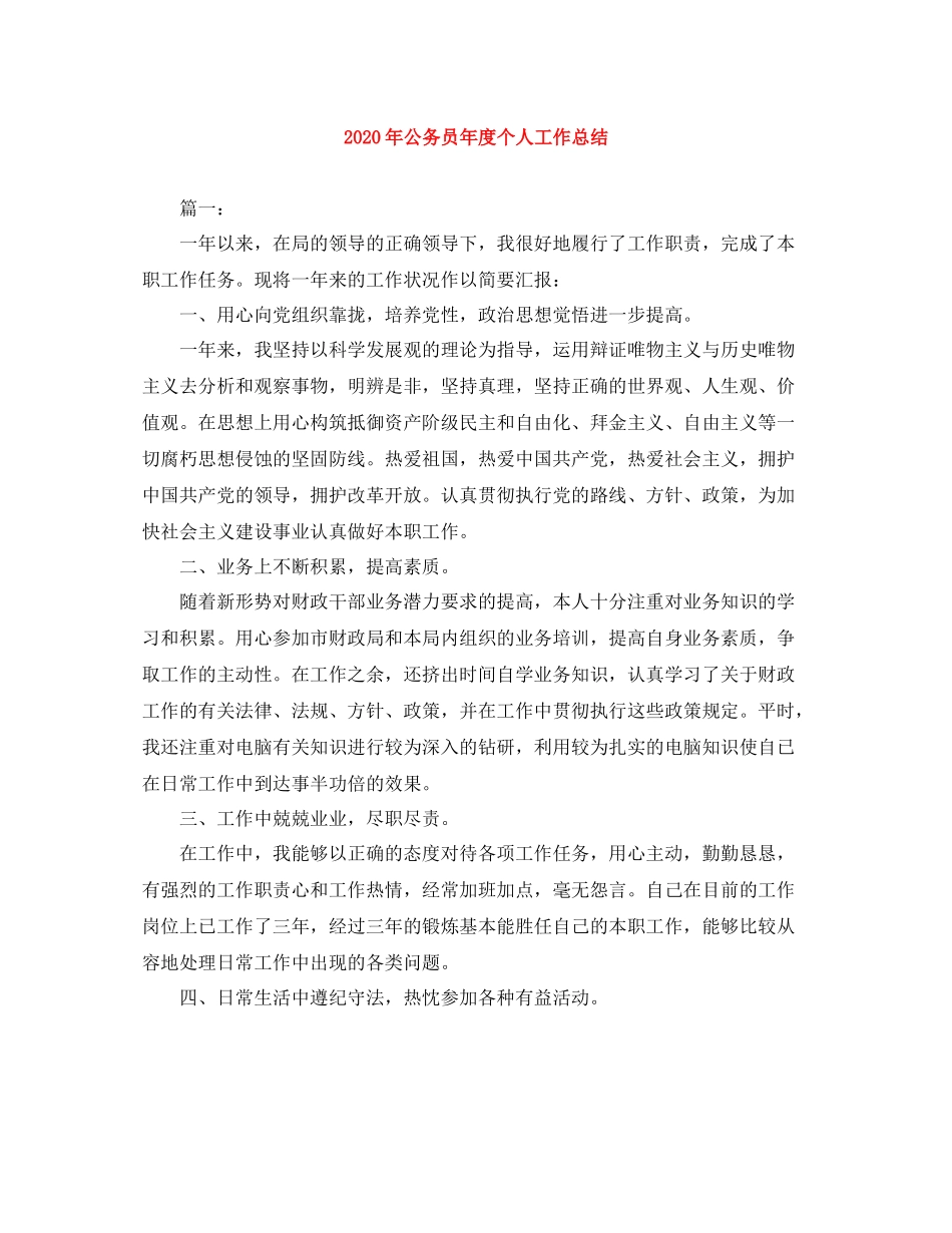 2020年公务员年度个人工作总结_第1页