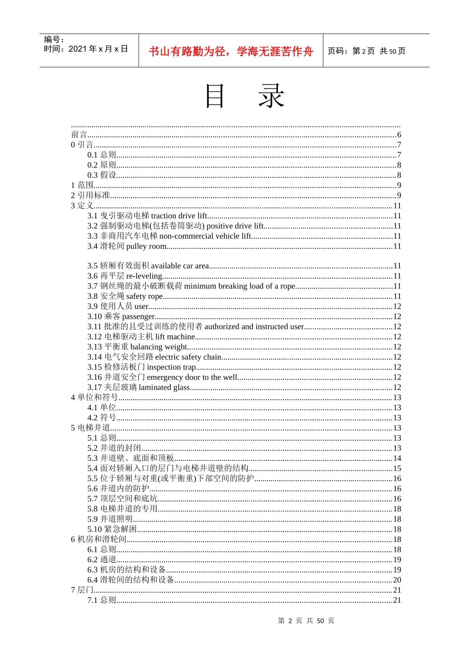 电梯制造与安装安全规范（DOC59页）_第2页