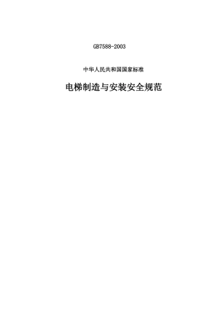 电梯制造与安装安全规范（DOC59页）