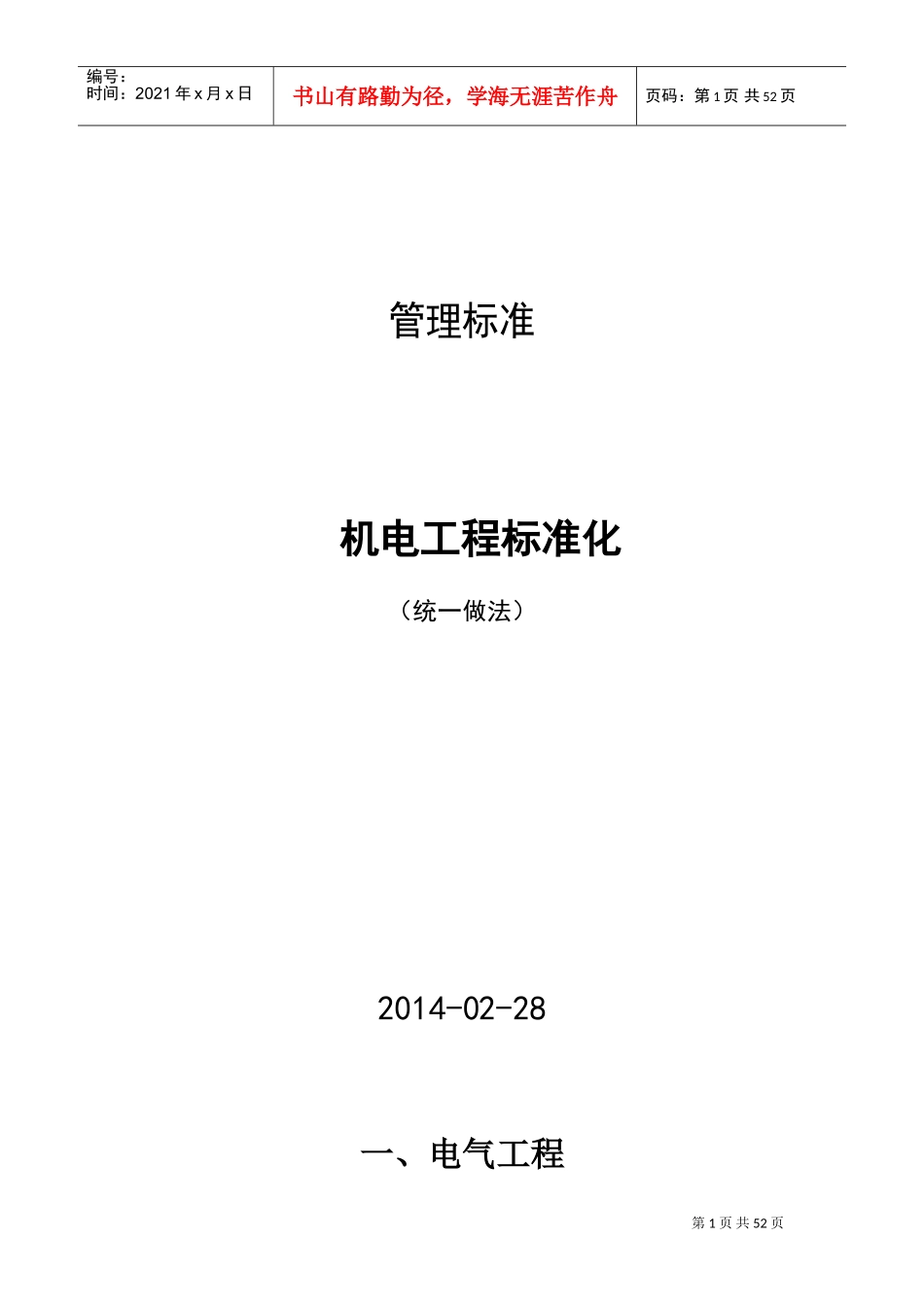 机电标准化-统一做法(DOC51页)_第1页