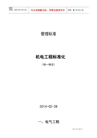 机电标准化-统一做法(DOC51页)