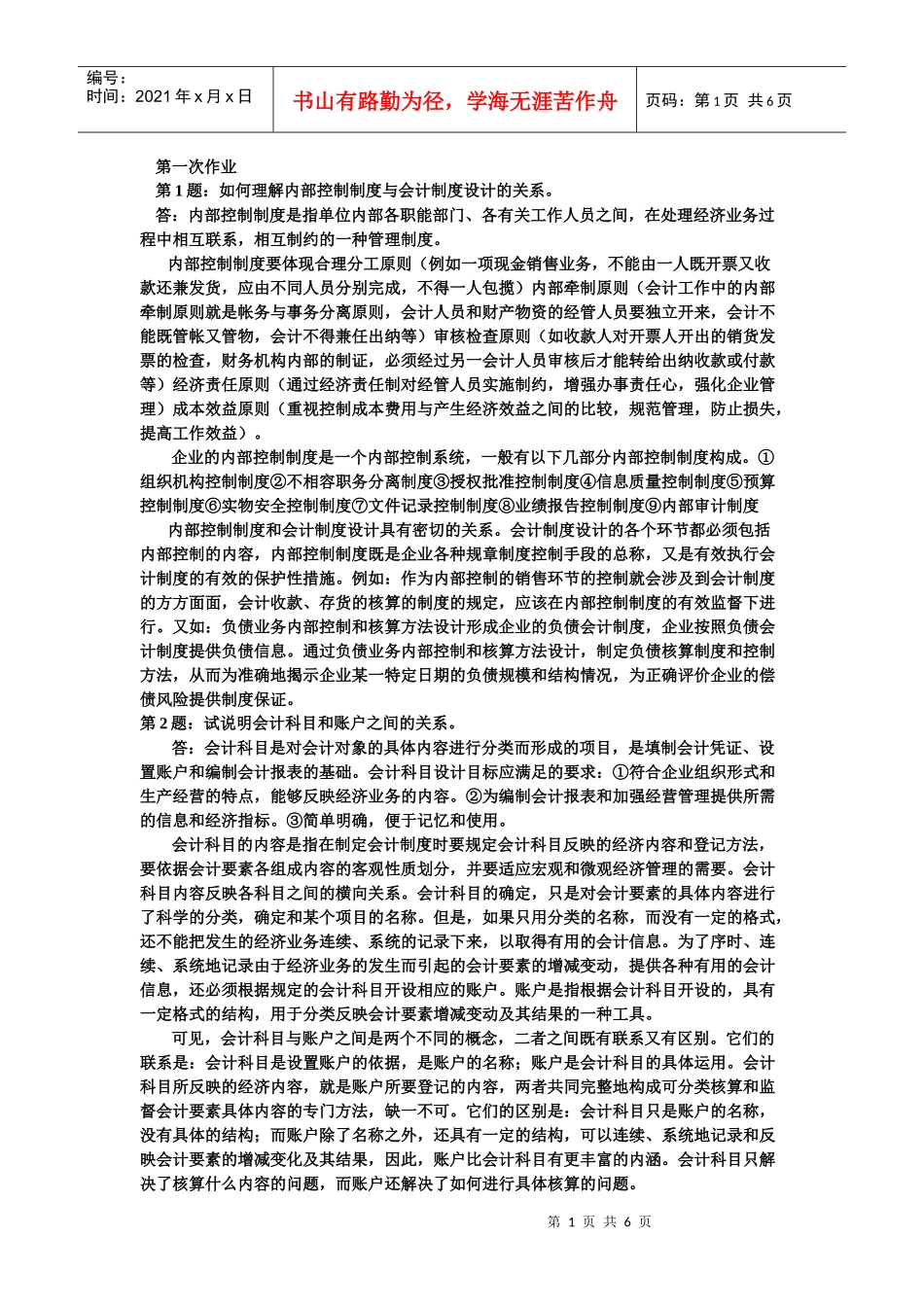 会计制度设计形成性考核册1-4_第1页
