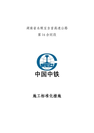 高速公路标准化施工方案(DOC142页)