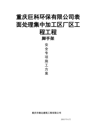 重庆巨科环保有限公司表面处理集中加工区厂区工程工程